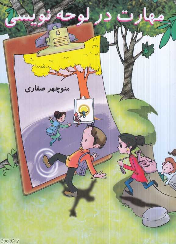 مهارت در لوحه‌نویسی (تصویرگر ریحانه میرهاشمی)