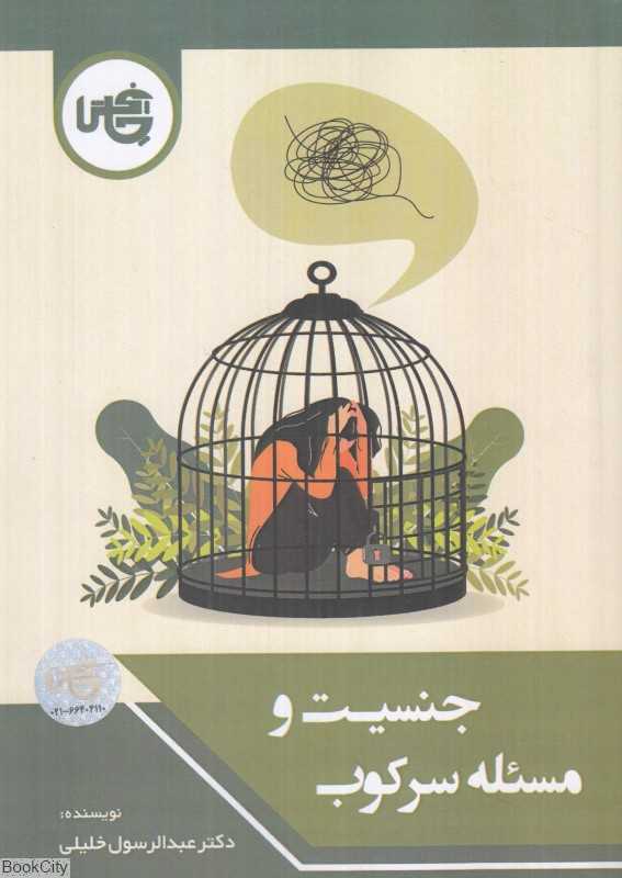 جنسیت و سرکوب