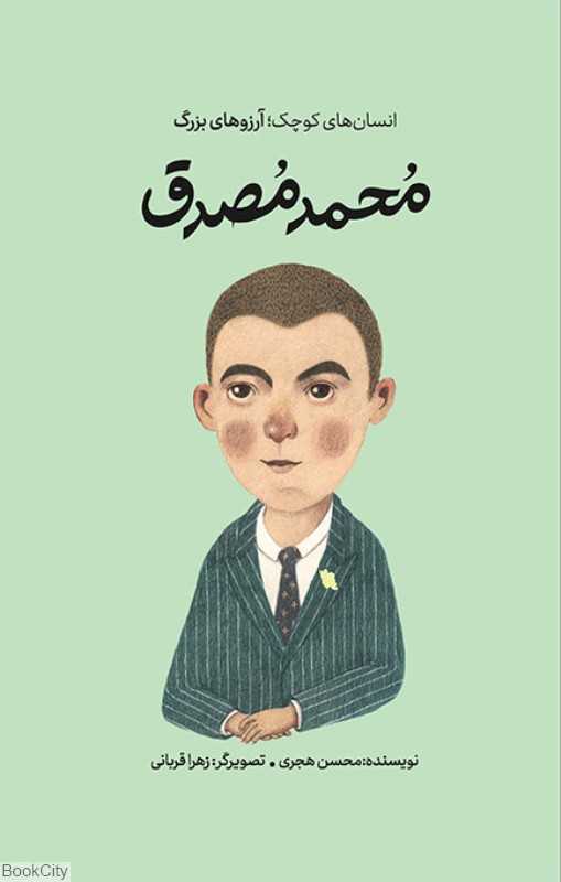 دست‌های کوچک آرزوهای بزرگ (محمد مصدق) (گالینگور)