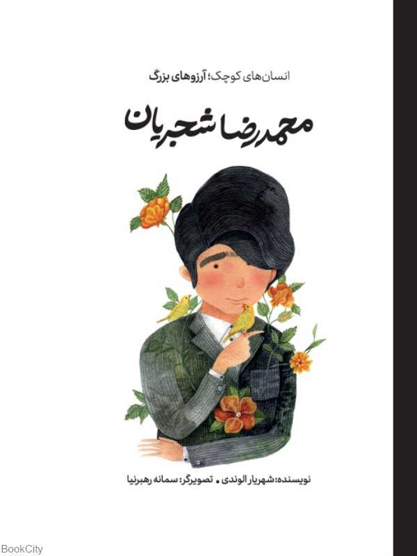 دست‌های کوچک آرزوهای بزرگ (محمدرضا شجریان) (گالینگور) - 0