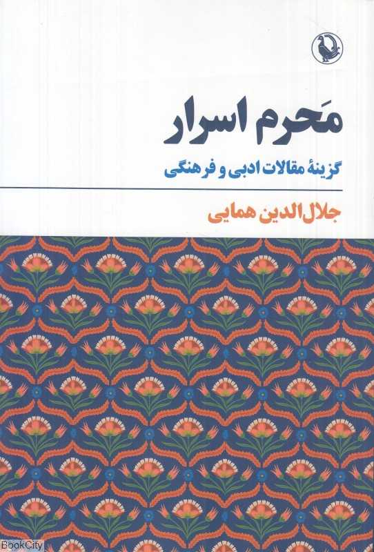 محرم اسرار (گزینه مقالات ادبی و فرهنگی)