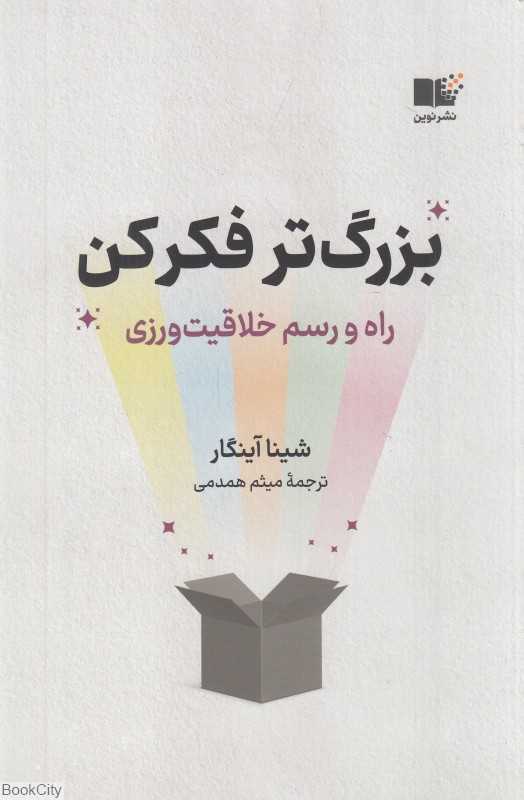 بزرگ‌تر فکر کن (راه و رسم خلاقیت‌ورزی)
