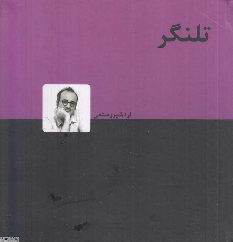 تلنگر (دنیای نو)
