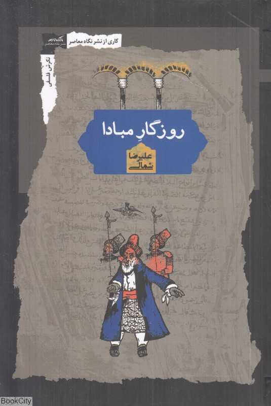 روزگار مبادا