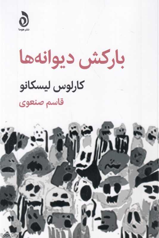 بارکش دیوانه‌ها