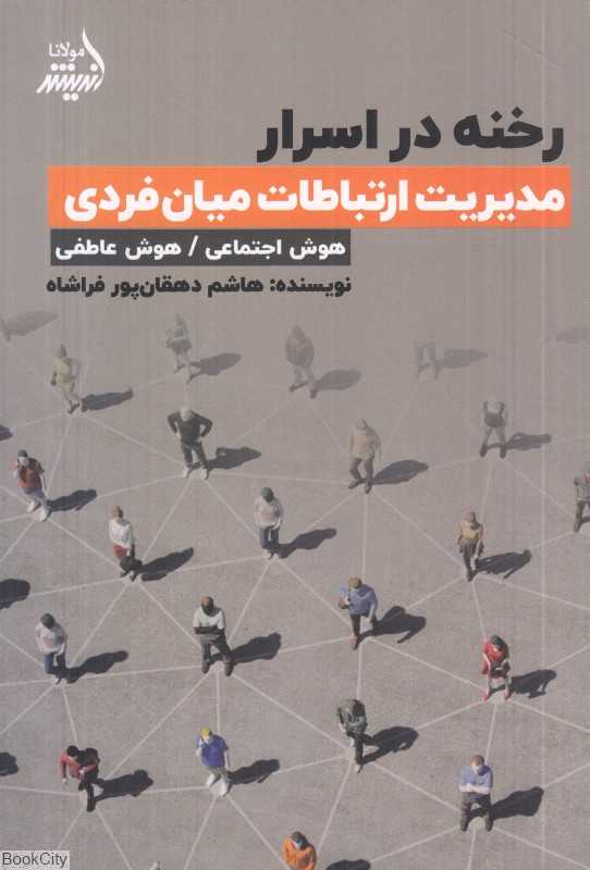 رخنه در اسرار (مدیریت ارتباطات میان فردی) (هوش اجتماعی هوش عاطفی)