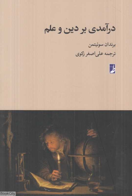 درآمدی بر دین و علم