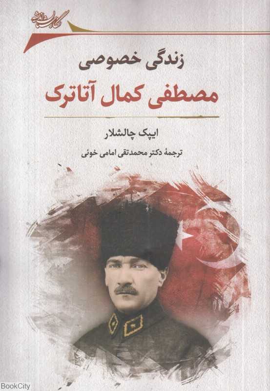 زندگی خصوصی مصطفی کمال آتاترک