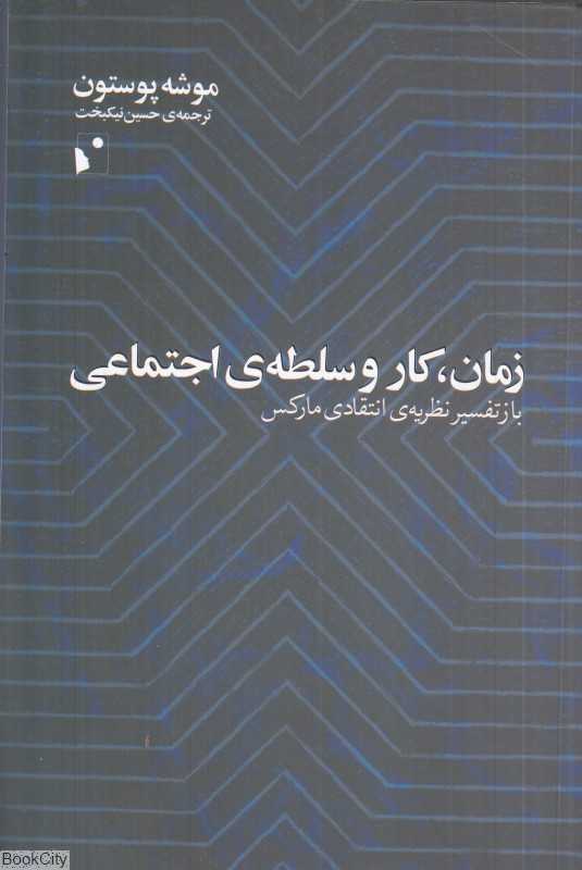 زمان کار و سلطه اجتماعی (بازتفسیر نظریه انتقادی مارکس)