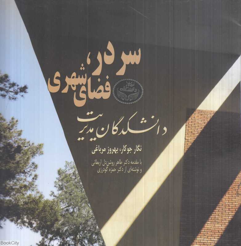 سردر دانشکدگان مدیریت دانشگاه تهران فضای شهری