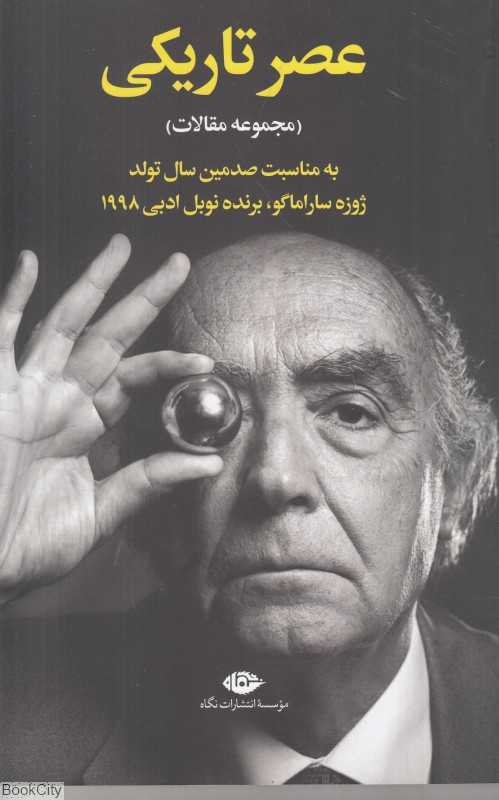 عصر تاریکی (مجموعه مقالات)