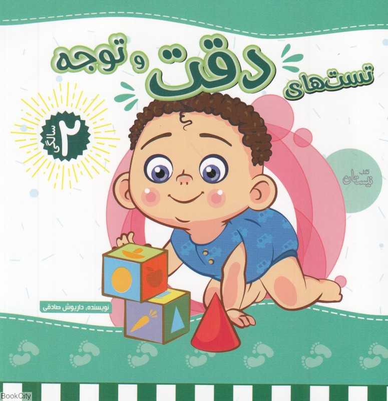تست‌های دقت و توجه (2 سالگی)
