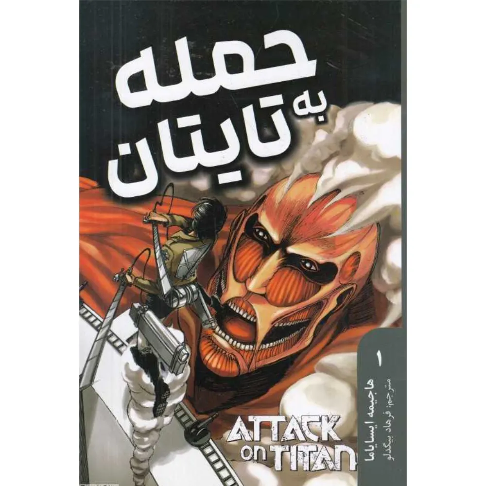 حمله به تایتان 1