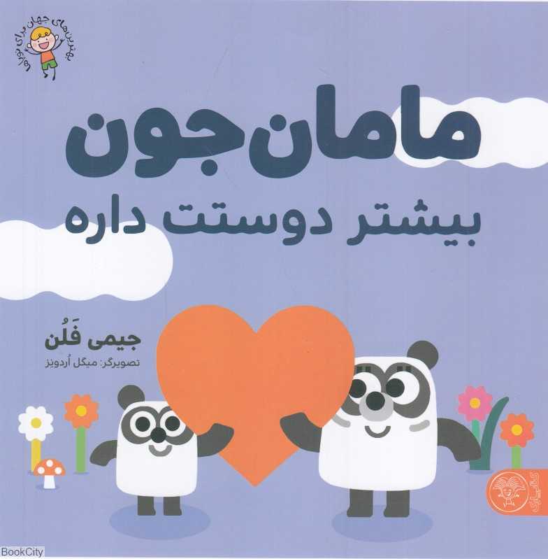 مامان جون بیشتر دوستت داره