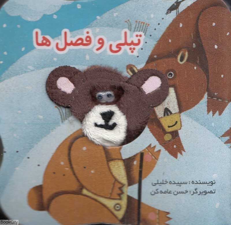 تپلی و فصل‌ها (کتاب انگشتی) (تصویرگر حسن عامه‌کن)