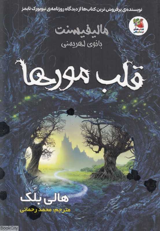 مالیفیسنت بانو اهریمی (قلب مورها)