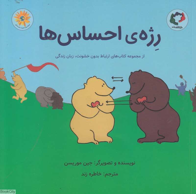 رژه احساس‌ها (از مجموعه کتاب‌های ارتباط بدون خشونت زبان زندگی) - 0