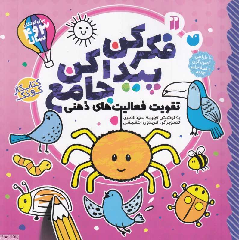فکر کن پیدا کن جامع (تقویت فعالیت‌های ذهنی کودک) (برای کودکان 3 تا 4 سال)