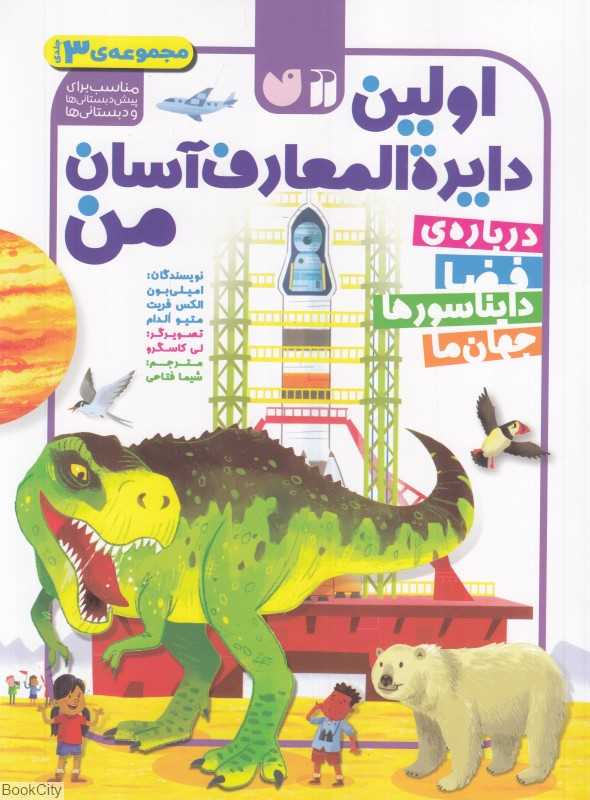 مجموعه اولین دایرةالمعارف آسان من (3 جلدی) - 0