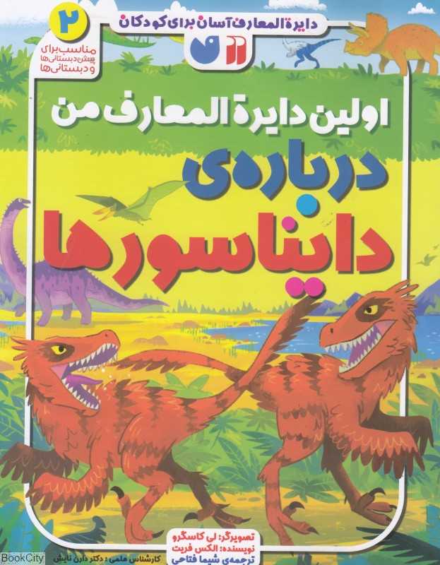 اولین دایره‌المعارف من درباره دایناسورها (دایره‌المعارف آسان برای کودکان 2) (تصویرگر لی کاسگرو)