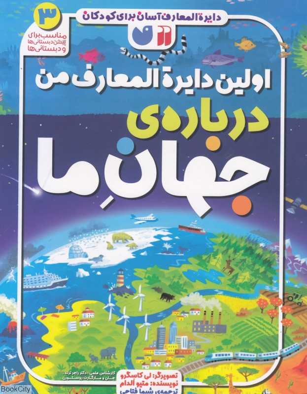 اولین دایره‌المعارف من درباره جهان ما (دایره‌المعارف آسان برای کودکان 3) (تصویرگر لی کاسگرو) - 0