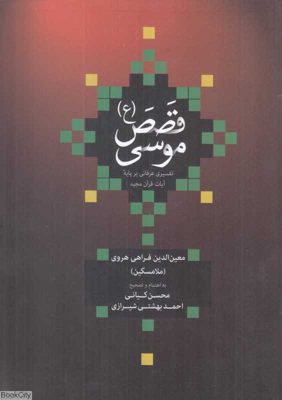 قصص موسی (تفسیری عرفانی بر پایه آیات قرآن مجید)