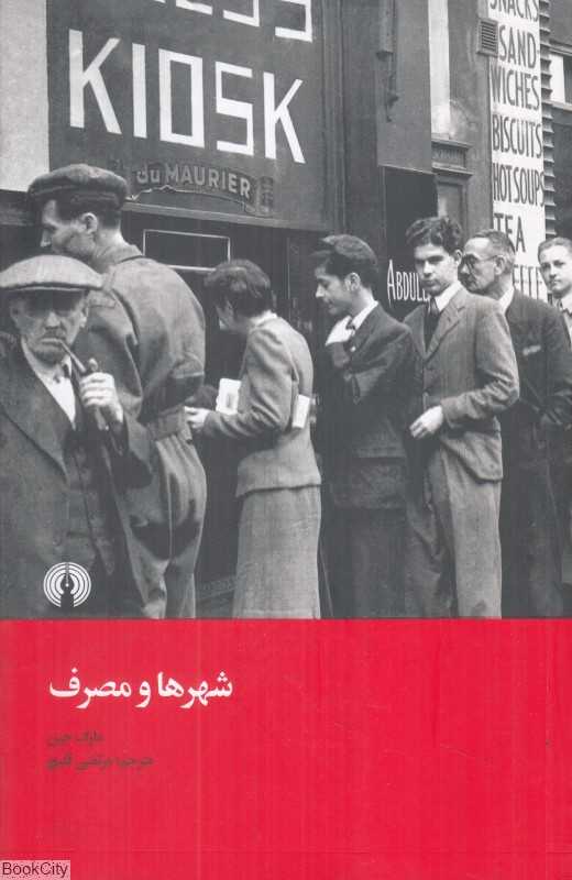 شهرها و مصرف