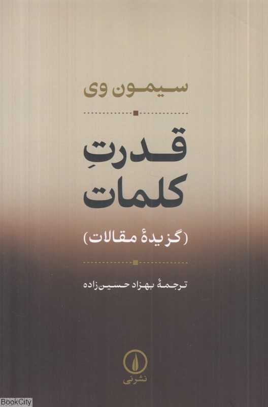 قدرت کلمات (گزیده مقالات)