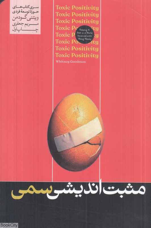 مثبت‌اندیشی سمی (هورمزد)