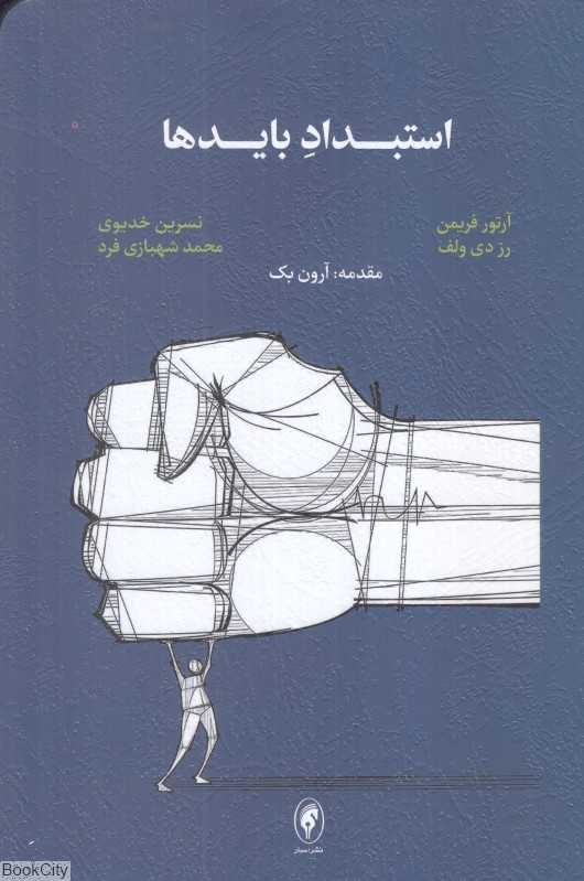 استبداد بایدها