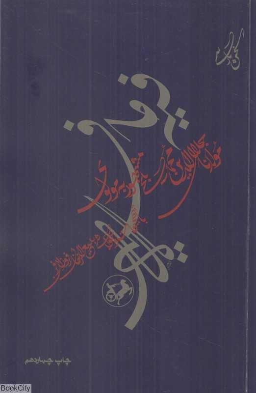 فیه مافیه از گفتار مولانا جلال‌الدین محمد مولوی