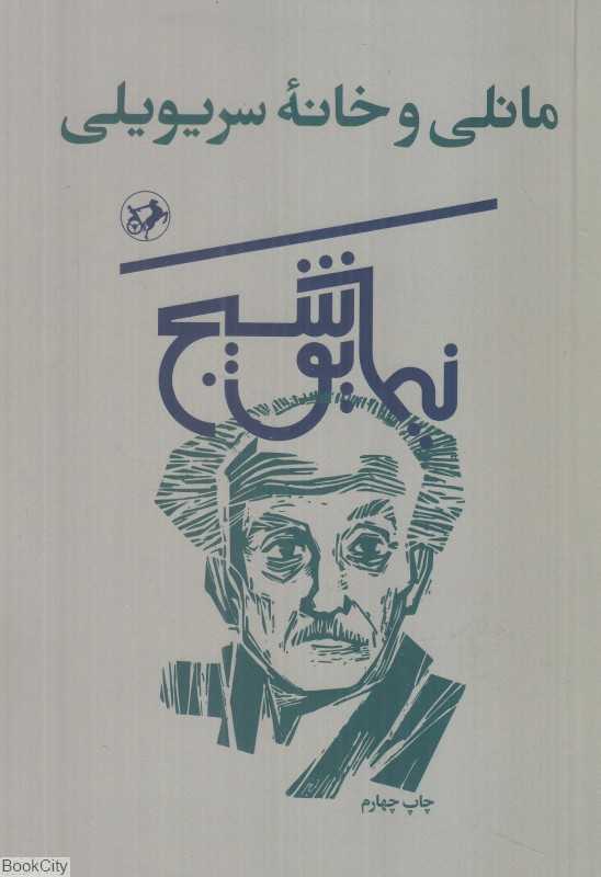 مانلی و خانه سریویلی