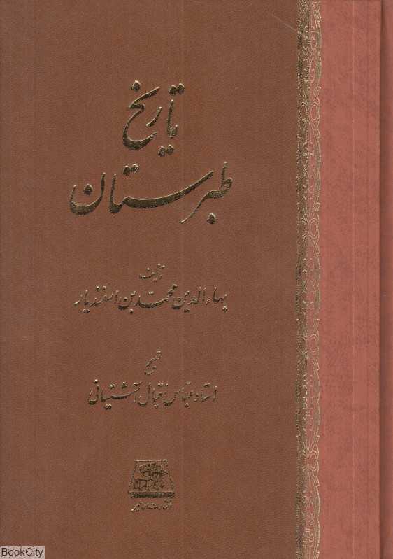 تاریخ طبرستان (اساطیر)