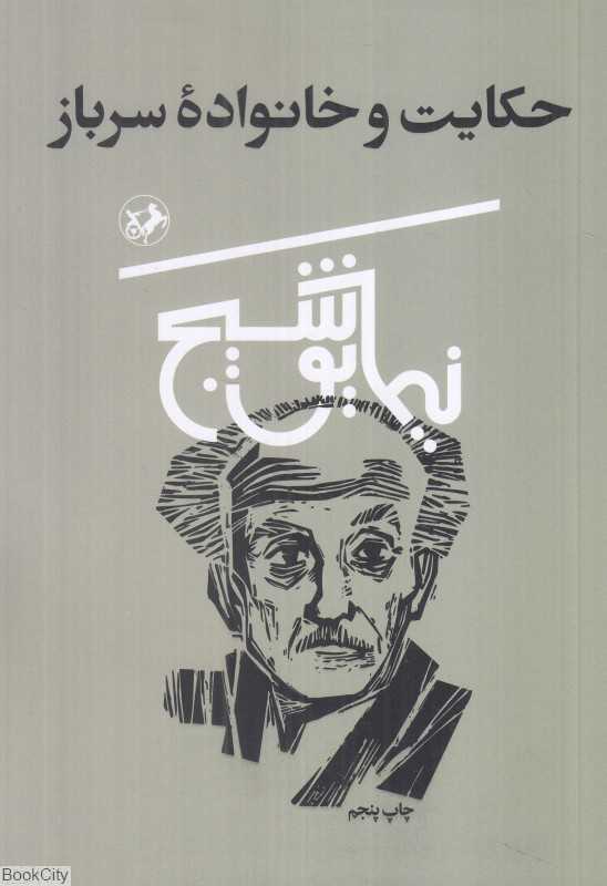 حکایت و خانواده سرباز