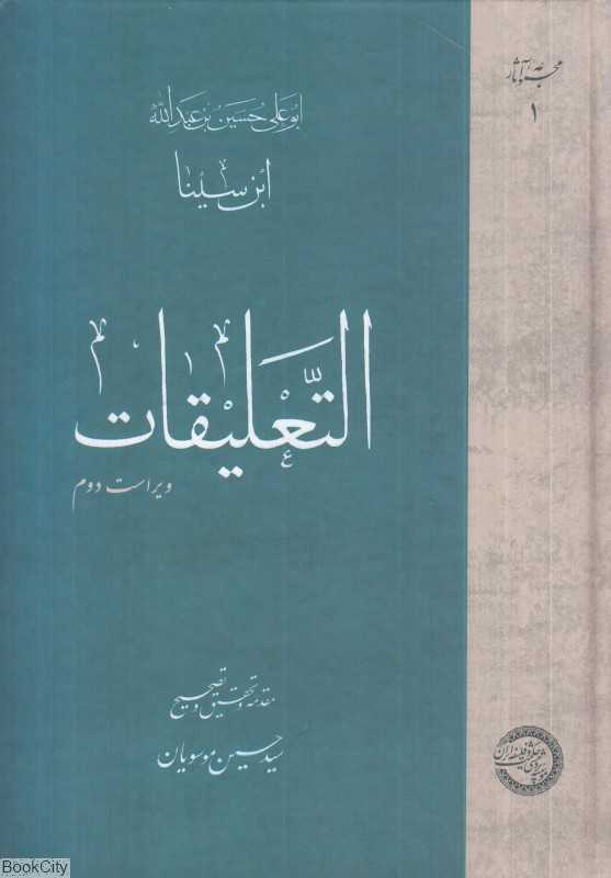 التعلیقات (ابوعلی حسین‌بن عبدالله ابن‌سینا)