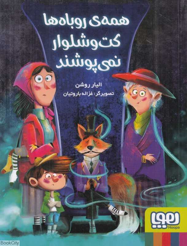 همه روباه‌ها کت و شلوار نمی‌پوشند
