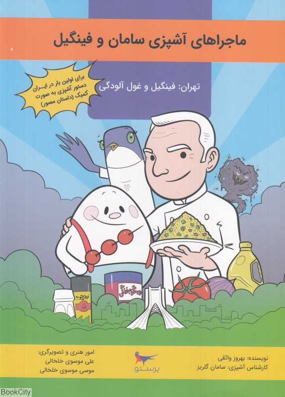 تهران فینگیل و غول آلودگی (ماجراهای سامان و فینگیل 1)