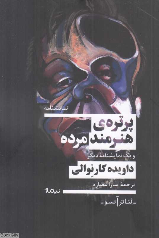 پرتره هنرمند مرده و تغییرات در مدل کریپلین یا زمینه معنایی خوراک خرگوش