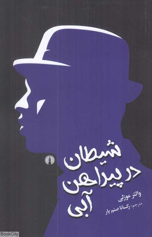 شیطان در پیراهن آبی