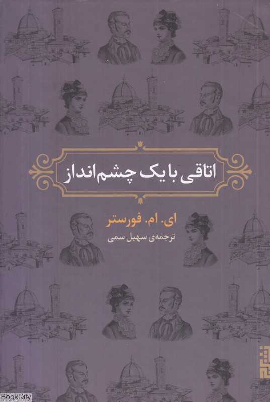 اتاقی با یک چشم‌انداز