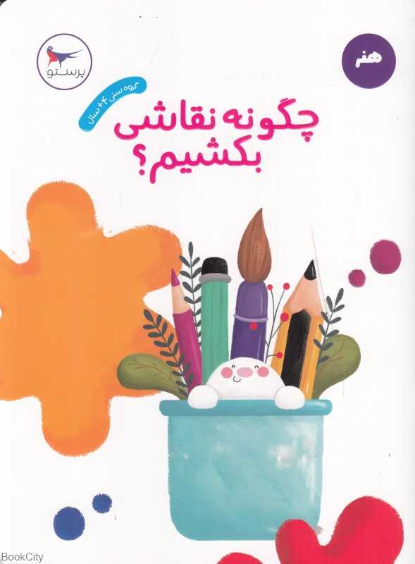چگونه نقاشی بکشیم (هنر)