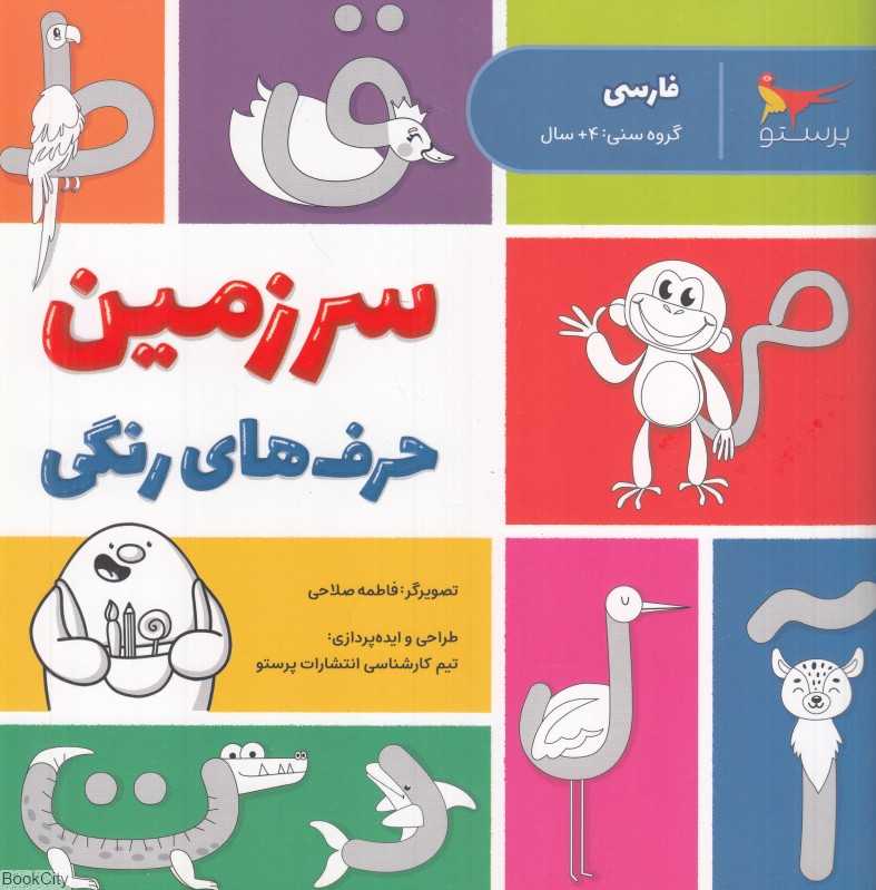 سرزمین حرف‌های رنگی (فارسی)
