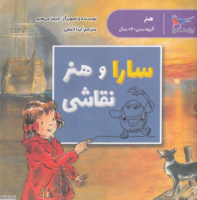 سارا و هنر نقاشی