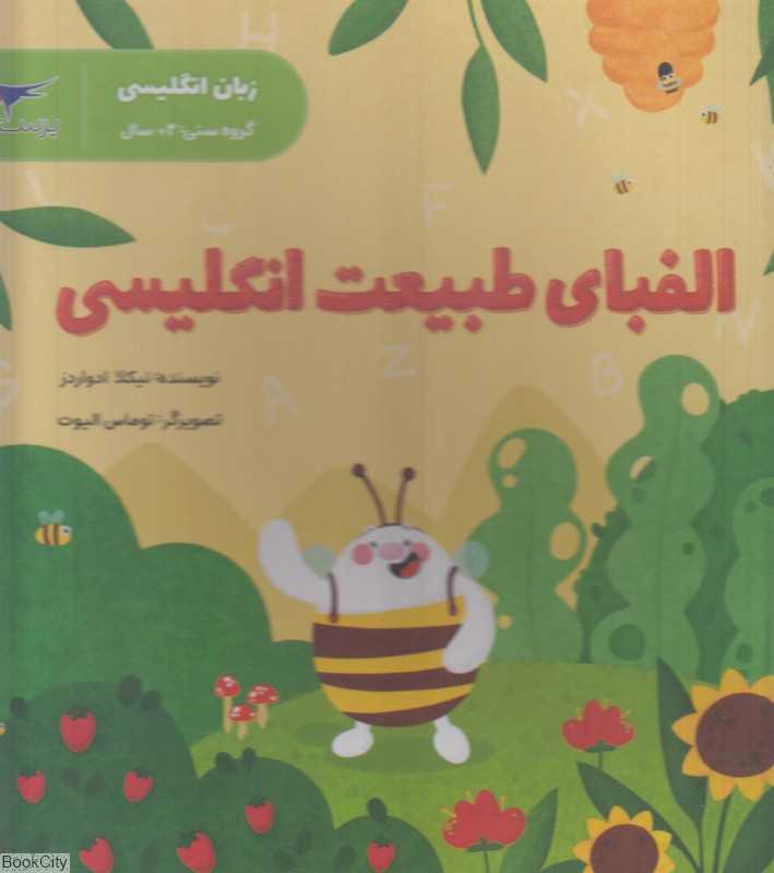 الفبای طبیعت انگلیسی (زبان انگلیسی)