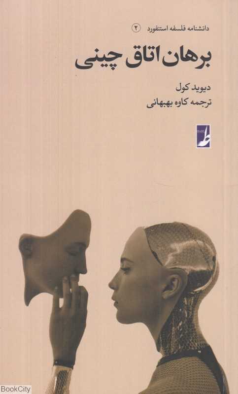 برهان اتاق چینی (دانشنامه فلسفه استنفورد 2)