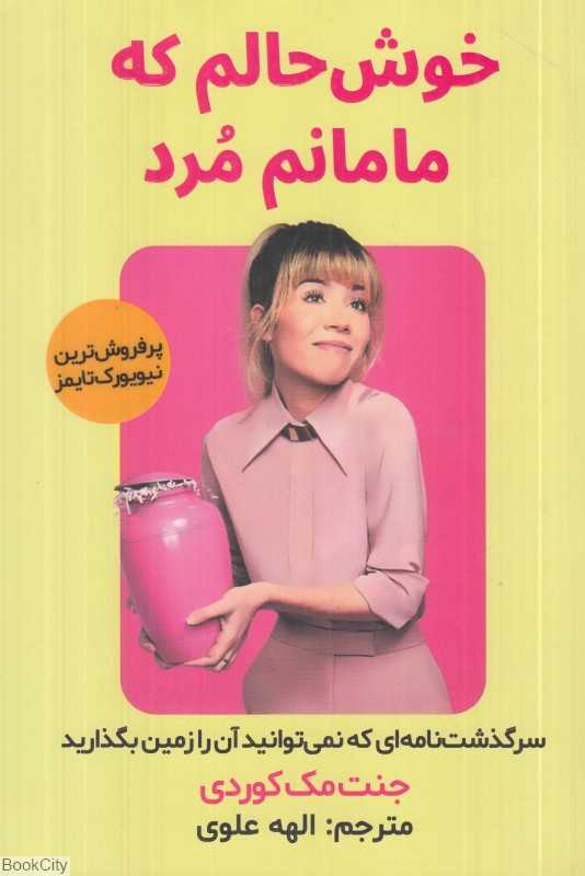 خوش‌حالم مامانم مرد