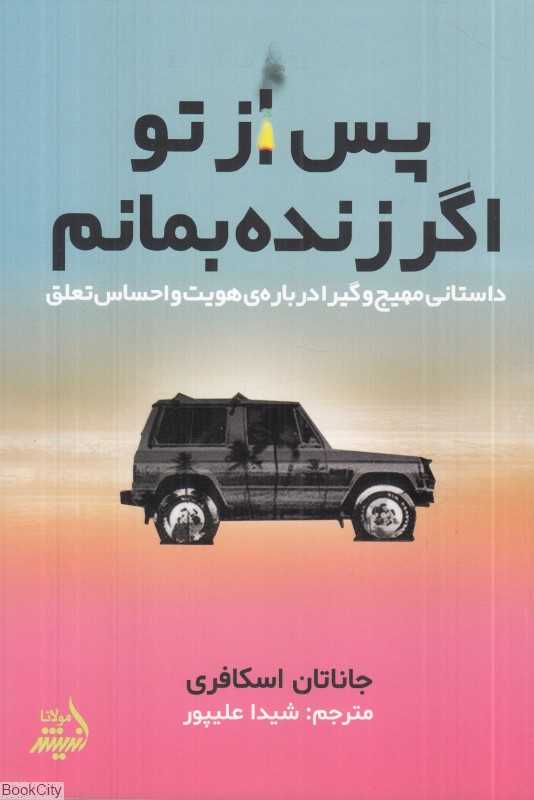 پس از تو اگر زنده بمانم (داستانی مهیج و گیرا درباره هویت و احساس تعلق)