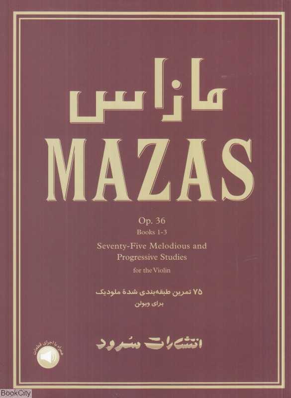 مازاس (75 تمرین طبقه‌بندی‌شده ملودیک برای ویولن)