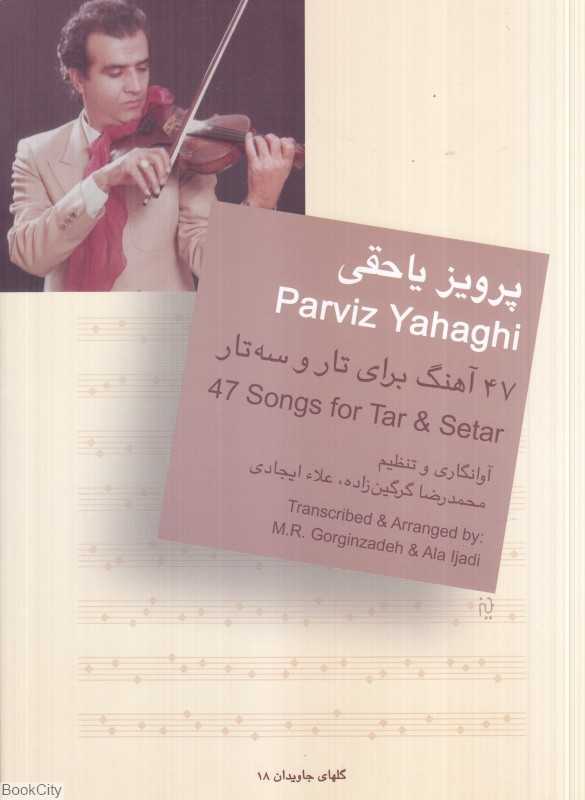 47 آهنگ برای تار و سه‌تار