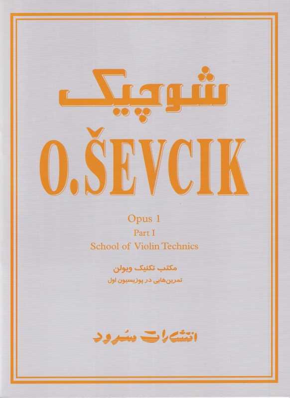 شوچیک مکتب تکنیک ویولن اپوس 1 (بخش اول تمرین‌هایی در پوزیسیون اول)
